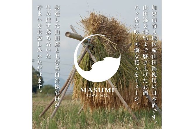 【限定セット】 純米吟醸 真澄・純米大吟醸 山花 飲み比べセット 各720ml [加東市特A地区山田錦100%  宮坂醸造 日本酒 酒 お酒 四合瓶 贈答用 ギフト 兵庫県 兵庫 加東市]