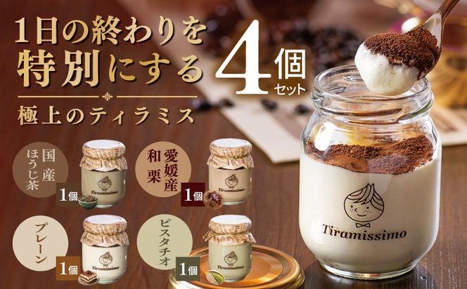 010B2023 【先行予約】日本一なめらかティラミス 4個セット（国産ほうじ茶1個/愛媛産和栗1個/プレーン1個/ピスタチオ1個）【御挨拶 ごあいさつ ギフト 記念日 卒業 入学 プレゼント 贈り物】