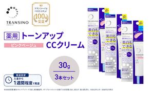 トランシーノ薬用トーンアップCCクリーム ピンクベージュ30g　３本セット　化粧品 メイク 下地 化粧下地 美白 乳液 日焼け止め トーンアップ 毛穴カバー 色ムラ補正 トランシーノ 第一三共