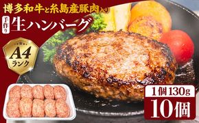 【A4ランク博多和牛入り】 博多和牛と糸島産豚肉入り手作り生ハンバーグ130g×10個 糸島市 / 糸島ミートデリ工房 牛肉 黒毛和牛 ハンバーグ [ACA253]