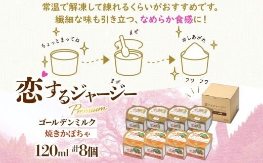 【ジェラート醍醐桜】恋するジャージーPremium2種 （ゴールデンミルク＆焼きかぼちゃ）計8個セット / 岡山 真庭 醍醐桜 極上スイーツ 濃厚 プレゼント 贈答 デザート ギフト ジャージー牛 ミルク ジェラート おやつ かぼちゃ 子供から大人まで 冷凍 人気 贅沢 家庭用にも 【nhss026-01】