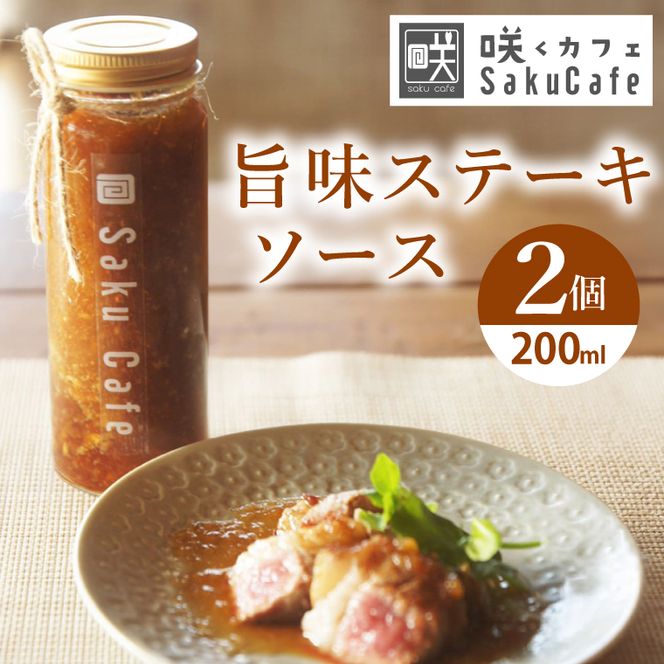 お洒落人気カフェ「咲くカフェ」の旨味ステーキソース2個セット｜茨城県 大子町 奥久慈 袋田 リノベーション カフェ 古民家 野菜 おしゃれ 調味料 ソース たれ（BD009）