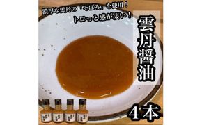 雲丹醤油　4本【うに ウニ 珍味 しょうゆ ご飯のお供 惣菜 珍味 お取り寄せ 御中元 お中元 お歳暮 父の日 母の日 贈り物 日本酒 焼酎】【神奈川県小田原市早川】 142069_DQ382