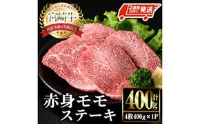 ＜2週間以内発送！＞宮崎牛 モモ ステーキ(4枚400g) お肉 牛肉 黒毛和牛 宮崎牛 ブランド和牛 冷凍 国産 モモ 赤身 ステーキ 宮崎県産 【YM-02】【YAMATO株式会社】