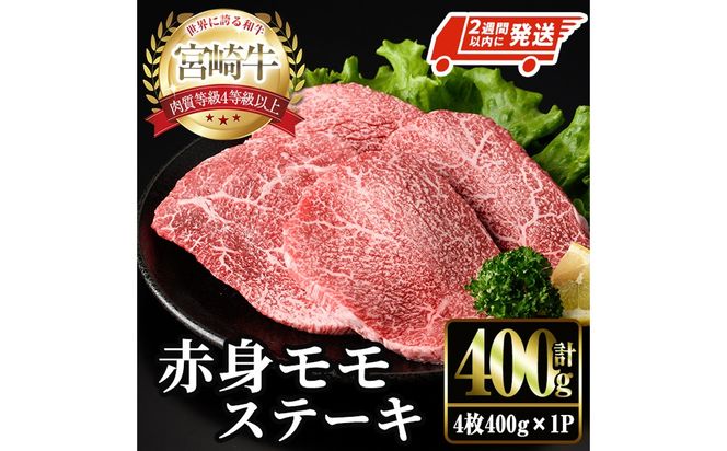 ＜2週間以内発送！＞宮崎牛 モモ ステーキ(4枚400g) お肉 牛肉 黒毛和牛 宮崎牛 ブランド和牛 冷凍 国産 モモ 赤身 ステーキ 宮崎県産 【YM-02】【YAMATO株式会社】