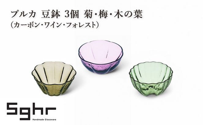 プルカ 豆鉢 3個 菊・梅・木の葉（カーボン・ワイン・フォレスト）　食器 うつわ 器 小鉢 薬味皿 アクセサリートレイ 手作り ギフト プレゼント 贈り物 九十九里町 千葉