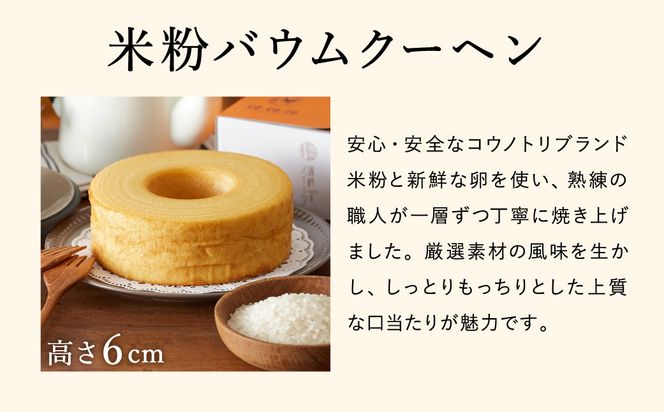 【コウノトリ育むお米使用】米粉バウムクーヘン（H6cm）