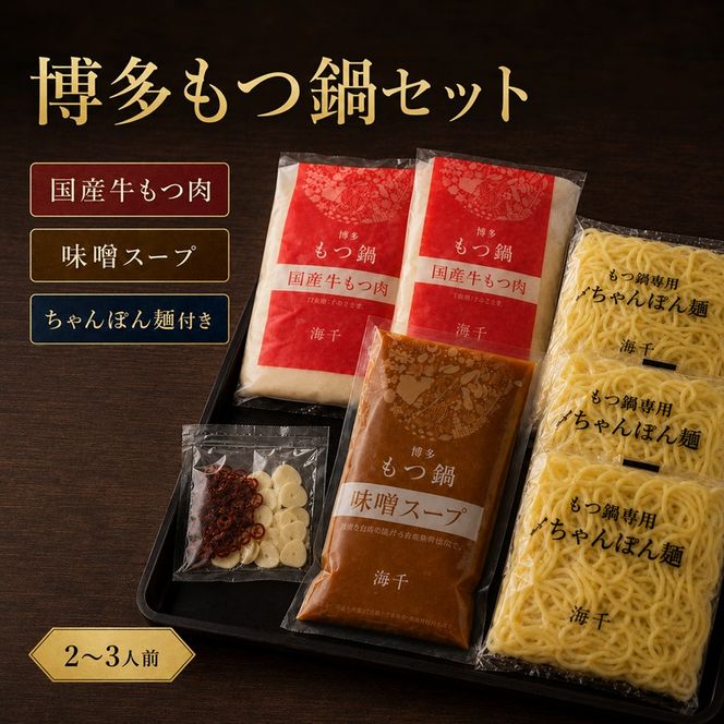 博多 もつ鍋 もつ2倍 増量 味噌味 3人前 鍋セット もつ 国産 牛もつ 味噌 鍋 福岡 大刀洗町