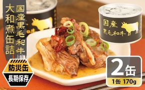 005A750 国産黒毛和牛大和煮缶詰 2缶セット【牛肉 すね肉 おかず おつまみ 防災 備蓄 非常食 防災缶 長期保存】