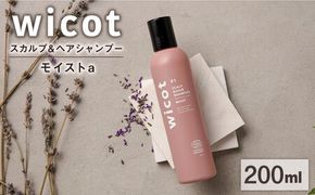 wicot スカルプ＆ヘアシャンプーモイストa 糸島市 / 株式会社ピュール スカルプ シャンプー[AZA159] スカルプ シャンプー  保湿 乾燥 COSMOS認証 ヴィーガン認証