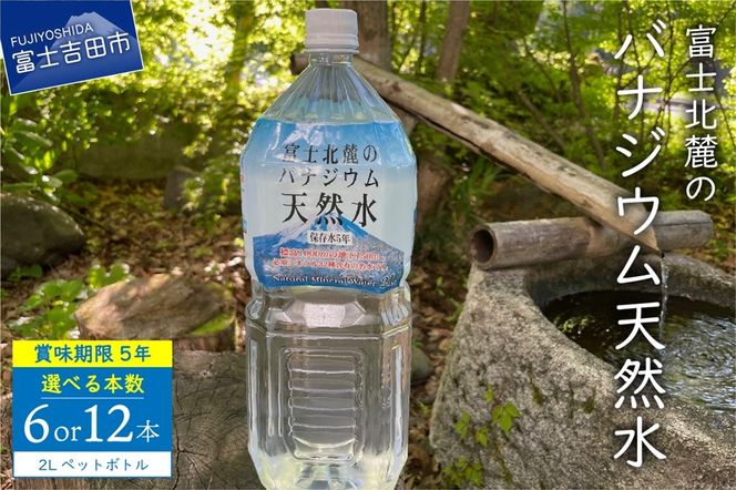 富士北麓のバナジウム天然水２L  【６本/12本 】 富士山 天然水 バナジウム天然水 水 ミネラルウォーター 防災 備蓄 保存 ストック 防災グッズ 山梨 富士吉田