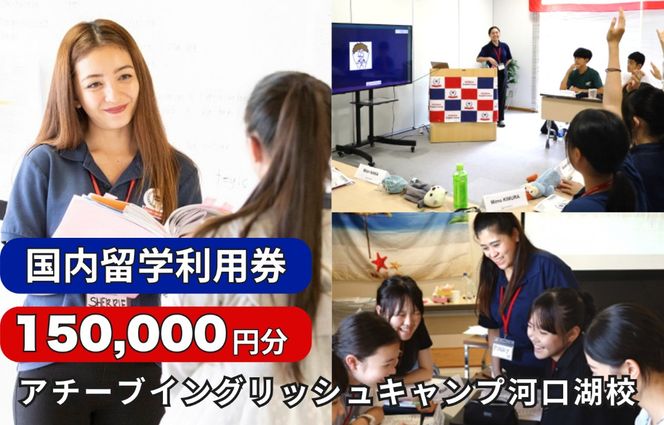 アチーブイングリッシュキャンプ河口湖校 利用券 150,000円分 FCZ003