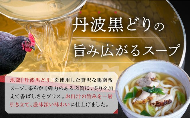 【京阪百貨店】名代おめん 丹波黒どりの炙りの鶏南蛮スープ5食入り｜京都 うどん 名店 冷凍うどん 人気セット［ スープ入り冷凍うどん 簡単 時短 小腹がすいたときにぴったり ご当地冷凍食品大賞 人気 おすすめ 麺類 グルメ ギフト プレゼント お取り寄せ 通販 送料無料 ふるさと納税 ］ 261009_A-RK084