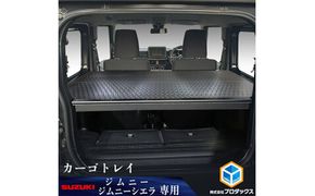 スズキ ジムニー シエラ（64系 74系）カーゴトレイ（2色） 雑貨 日用品 