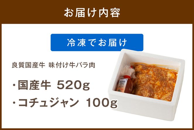 【ふるプレ限定品】【特別寄附額】良質国産牛 味付け牛バラ肉　520g　JC00002P