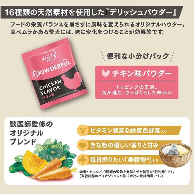 ビューティープロ ドッグ パウダフル 成犬用 チキン味パウダー付き お手頃サイズ 102g ケース販売 ペットフード 犬 愛犬 ペット ペット用品 犬用 愛犬用 ごはん 静岡 袋井市