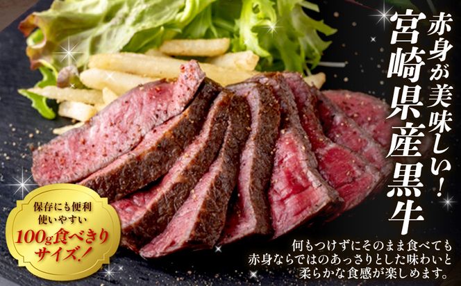 切れてる！赤身が美味しい宮崎県産黒牛 ローストビーフ100g×8パック