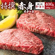EN6012_黒毛和牛 紀州和華牛 赤身ステーキ 400g (100g×4)