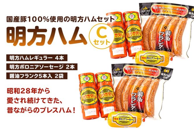 明方ハムCセット（明方ハム レギュラー 4本・明方ボロニアソーセージ 2本・醤油フランク 5本入×2袋）【0059-003】