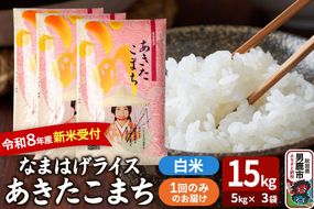 あきたこまち ＜令和8年産 新米受付＞ 『なまはげライス』 白米 15kg（5kg×3袋） 吉運商店 [新米 先行受付 米 こめ コメ 白米 あきたこまち 秋田県 男鹿市]|23_ysu-311501s
