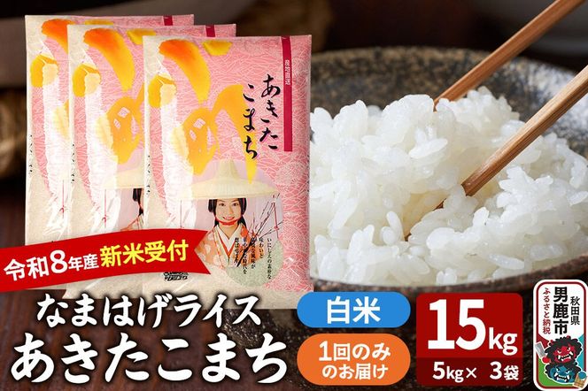 あきたこまち ＜令和8年産 新米受付＞ 『なまはげライス』 白米 15kg（5kg×3袋） 吉運商店 [新米 先行受付 米 こめ コメ 白米 あきたこまち 秋田県 男鹿市]|23_ysu-311501s