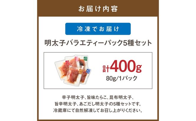 明太子バラエティーパック5種セット【まるい縁】_HA1222