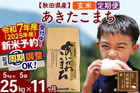 ※令和7年産 新米予約※《定期便11ヶ月》秋田県産 あきたこまち 25kg【玄米】(5kg小分け袋) 2025年産 お届け周期調整可能 隔月に調整OK お米 藤岡農産|foap-20911