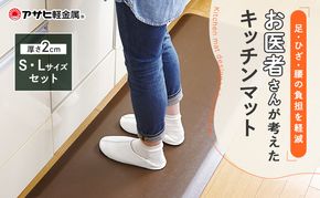 キッチンマット 拭ける 厚手 アサヒ軽金属 疲労軽減 ドクター マット S L セット リッチブラウン キッチンマット お手入れ 簡単 厚手 体圧分散 拭ける 台所マット フロアマット キッチンラグ キッチン用品