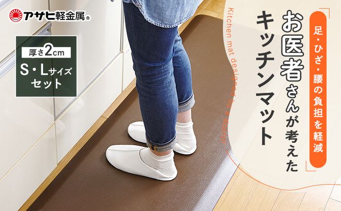キッチンマット 拭ける 厚手 アサヒ軽金属 疲労軽減 ドクター マット S L セット リッチブラウン キッチンマット お手入れ 簡単 厚手 体圧分散 拭ける 台所マット フロアマット キッチンラグ キッチン用品