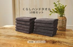 099H4392 くらしハンドタオル 10枚セット ダークグレー【泉州タオル たおる 国産 吸水 普段使い シンプル 日用品 家族 ファミリー】