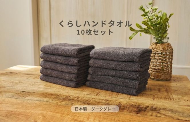 099H4392 くらしハンドタオル 10枚セット ダークグレー【泉州タオル たおる 国産 吸水 普段使い シンプル 日用品 家族 ファミリー】
