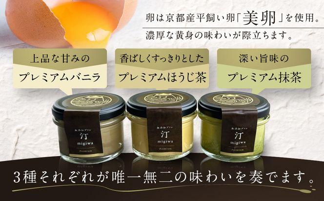 【山陵汀】最上無比の無添加プリン 汀〜migiwa〜プレミアム3個｜京都 朝採れ卵 プリン 人気セット［ 京都 京北 老舗和食店の至高のプリン 贅沢 グルメ 人気 おすすめ スイーツ 洋菓子 ギフト プレゼント 贈答 お取り寄せ 通販 送料無料 ふるさと納税 ］ 261009_A-AAZ001