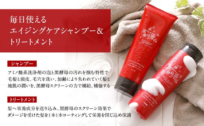 黒酵母の恵み シャンプー 2本＆ トリートメント 1本 ヘアケア 美容 コスメ 送料無料 アミノ酸 