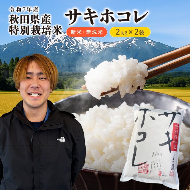 【令和7年産】栽培期間中 農薬・化学肥料不使用【無洗米】特別栽培米サキホコレ4kg（2kg×2）