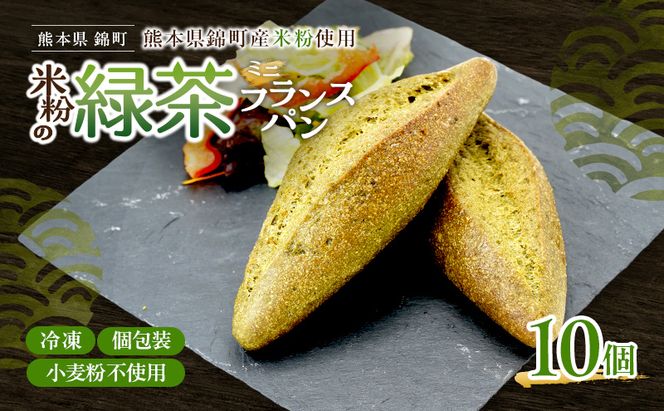 熊本県錦町 米粉と緑茶のミニフランス 10個セット　米粉パン フランスパン ミニサイズ 小麦粉不使用 グルテンフリー 米粉 緑茶 もっちり おいしい 朝食 夕食 サイドメニュー 冷凍パン アレンジ
