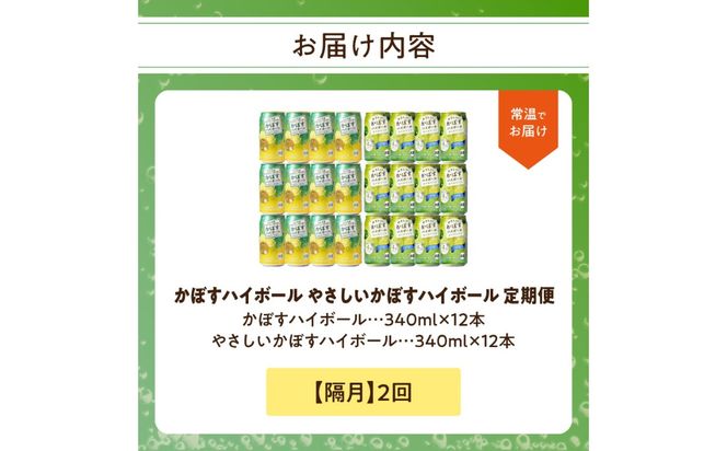 【T10071】【隔月配送】かぼすハイボール缶12本・やさしいかぼすハイボール缶12本セット 隔月2回お届け定期便