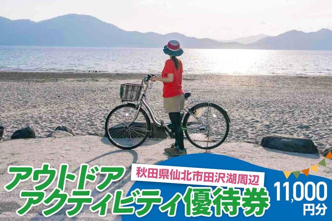 田沢湖周辺 アウトドア アクティビティ優待券 11,000円分|02_sns-080801