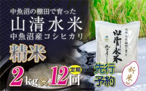 【令和8年産 先行予約】【定期便／全12回】精米2kg 新潟県魚沼産コシヒカリ「山清水米」