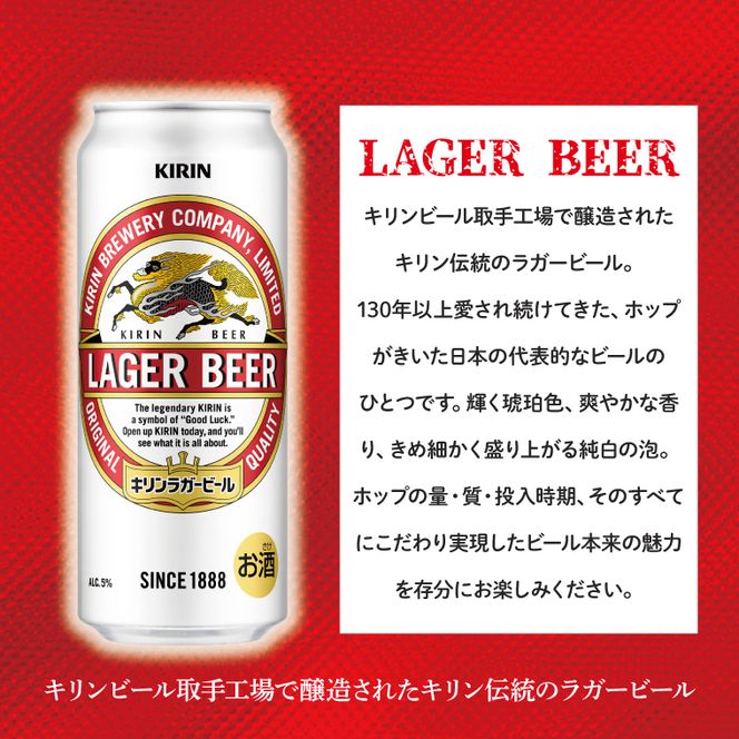 キリンビール ラガービール 500ml缶×24本 │ ラガー ビール 茨城県 取手市 （AB010-1）
