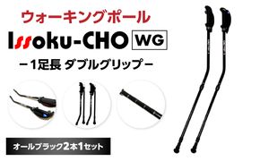 【R17014】ウォーキング Issoku-CHO（1足長） WG オールブラック 2本1セット