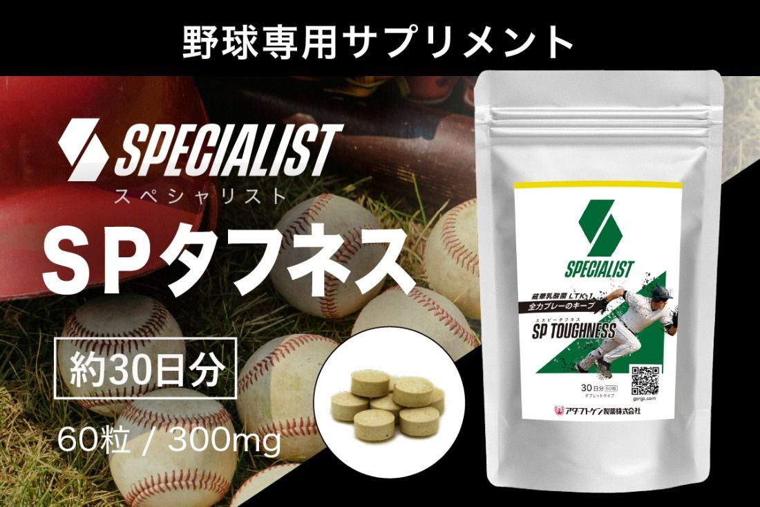 野球専用サプリメント スペシャリストSPタフネス(1ヶ月分) [0106-005]