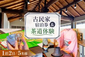 BI350 【5名様プラン】古民家宿泊施設 ブラボーワールド 1泊2日 宿泊券 カジュアル 茶道 体験 セット券 [島原観光ビューロー 長崎県 島原市] 旅行 観光 宿泊 泊まり 古民家 体験 トラベル チケット 遊ぶ 食べる 国内旅行 九州 長崎