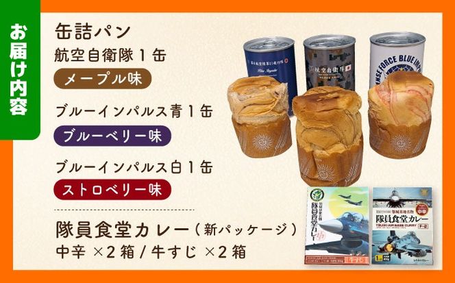 【自衛隊 非常食 セット】航空自衛隊 築城基地 隊員食堂 カレー 4箱 + 缶詰めパン 3缶 (空)《築上町》【株式会社　ついきプロヴァンス】 [ABAN004]