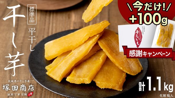 【 期間限定 +100g 】 ※先行予約※ 塚田商店 干し芋 1.1kg 化粧箱入り 国産 無添加 平干し 新物 茨城 さつまいも 芋 お菓子 おやつ デザート 和菓子 ギフト いも イモ 箱入り 工場直送 干しいも ほしいも 紅はるか マツコの知らない世界 スーパーツカダ [BD003ci]