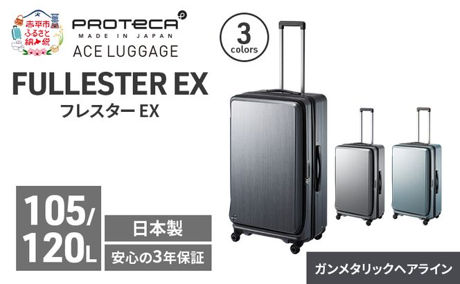 PROTeCA フレスター EX 01555 (02 ガンメタリックヘアライン) スーツケース 国産 日本製 105/120L プロテカ キャリー バッグ キャスターストッパー フロントオープン 出張 長期旅行 北海道 赤平市