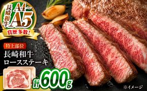 【A4〜A5】長崎和牛ロースステーキ 600g（200g×3枚）/ 牛肉 ぎゅう肉 和牛 / 南島原市 / 株式会社MEAT PLUS[SHG049]