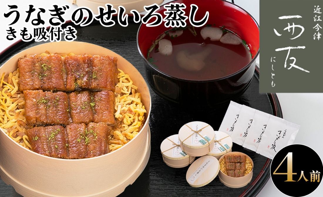 近江今津 西友 うなぎのせいろ蒸し(大)・きも吸い付き 4人前 [高島屋選定品]