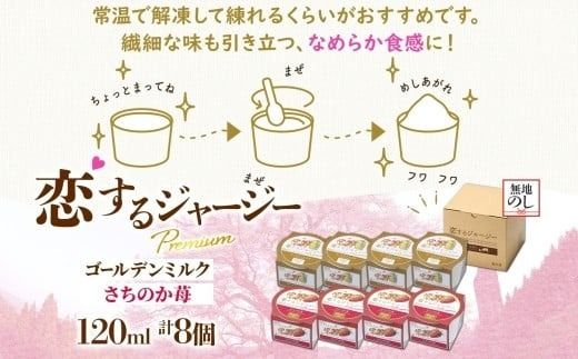 【ジェラート醍醐桜】【熨斗】恋するジャージーPremium2種 （ゴールデンミルク＆さちのか苺）計8個セット / 岡山 真庭 醍醐桜 極上スイーツ 濃厚 プレゼント 贈答 デザート ギフト ジャージー牛 ミルク ジェラート おやつ いちご 子供から大人まで 冷凍 人気 贅沢 【nhss029n-01】