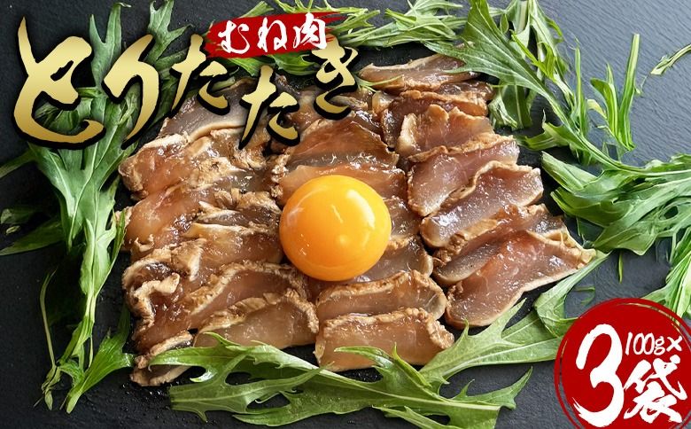 [とりたたき(むね) 合計300g(100g×3)]入金確認後、翌月末までに出荷します [ムネ肉 タタキ 鶏肉 鳥 鳥刺し 鶏刺し とりさし おつまみ おかず 郷土料理 親鶏 惣菜 晩酌 加工品 特産品 小分け 国産 宮崎県 国富町][b1063_bt]