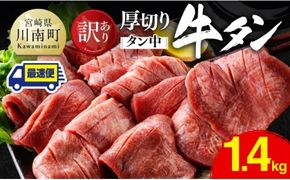 ※最速便※【訳あり】厚切り牛タン（タン中）1.4kg（350g×4） 【 肉 牛肉 タン 厚切り 味付き 焼くだけ 簡単 】 [B11105-ss]